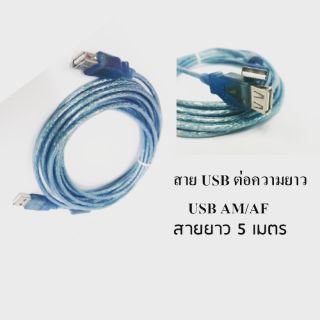 สายต่อความยาว USB 2.0 ผู้-เมีย AM/AF มีความยาว 5 เมตร (Blue)