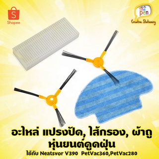 ถูกสุด!!อะไหล่ หุ่นยนด์ดูดฝุ่น กรองอากาศ HEPA  แปรงปัดข้าง Side Brush ใช้กับ รุ่น PetVac360,PetVac280 รุ่นยอดนิยมของไทย