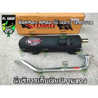 ท่อผ่าหมกKmanแท้ Nmax 155 (มี มอก.) ส่งฟรี