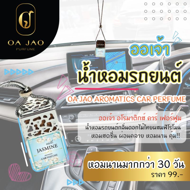 น้ำหอมรถยนต์ ออเจ้า หอมสดชื่น หอมนาน