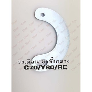 วงเดือนขาตั้งกลาง  Y80/RC/C70 ฯลฯ ทั่วไป สินค้าทดแทน
