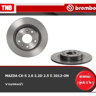 Brembo จานเบรค (หน้า-หลัง) MAZDA CX-5 2.0 2.2D 2.5 ปี 2012-ON  มาสด้า ซีเอ็กซ์ 5 ดิสเบรค