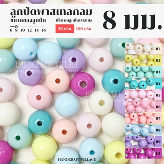 ลูกปัดพาสเทลกลม 8มิล แพ็ค50กรัม/100กรัม เกรดเอ สำหรับร้อยกระเป๋า ร้อยสร้อย ลูกปัดกลม ลูกปัดพาสเทล ลูกปัดร้อยกระเป๋า