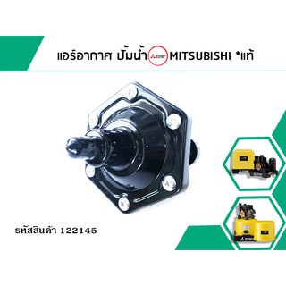 แอร์อากาศ ปั้มน้ำ MITSUBISHI *แท้ (No.122145)