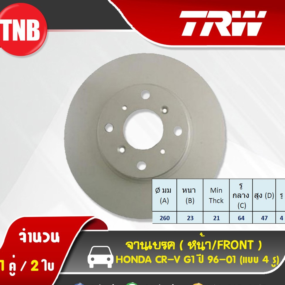 TRW จานเบรค 1 คู่ HONDA CRV G1 G2 G3 G4 G5 ซีอาร์วี จานเบรก ดรัมเบรค ทีอาร์