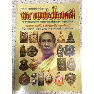 หนังสือพระเครื่องหลวงพ่อโอภาสี