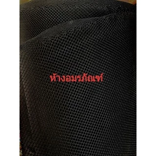 ผ้าเมตร ผ้าตาข่าย ผ้าสุ่ม ตาใหญ่ แบบหนา สำหรับทำถุงซักผ้า มีสีขาว และสีดำ หน้ากว้าง 60 นิ้ว
