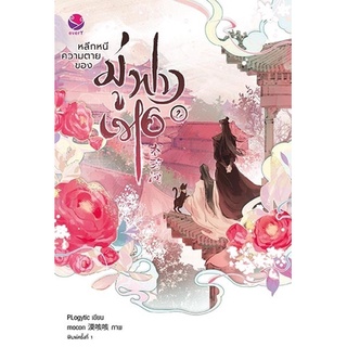 หนังสือนิยายวาย หลีกหนีความตายของมู่ฟางเหอ เล่ม 2 : PLogytic : EverY