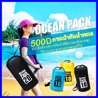 กระเป๋ากันน้ำ ถุงกันน้ำ Waterproof Bag Ocean pack กระเป๋าสะพาย ถุงเก็บของ พร้อมส่ง5L/10L/20L