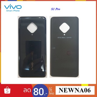 ฝาหลัง(ฝาครอบแบต) Vivo S1 Pro