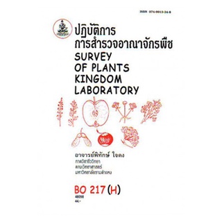 ตำราราม BO217(H) BOT1003(H) 48098 ปฏิบัติการการสำรวจอาณาจักรพืช อ.พิทักษ์ ใจคง