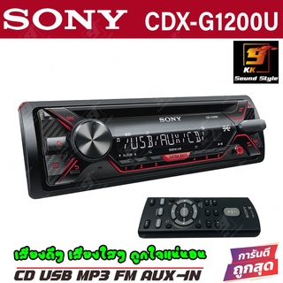 [ของแท้100%] SONY รุ่น CDX-G1200U เครื่องเสียงติดรถยนต์ 1DIN เล่น CD USB AUX FM เสียงดีสุดๆ