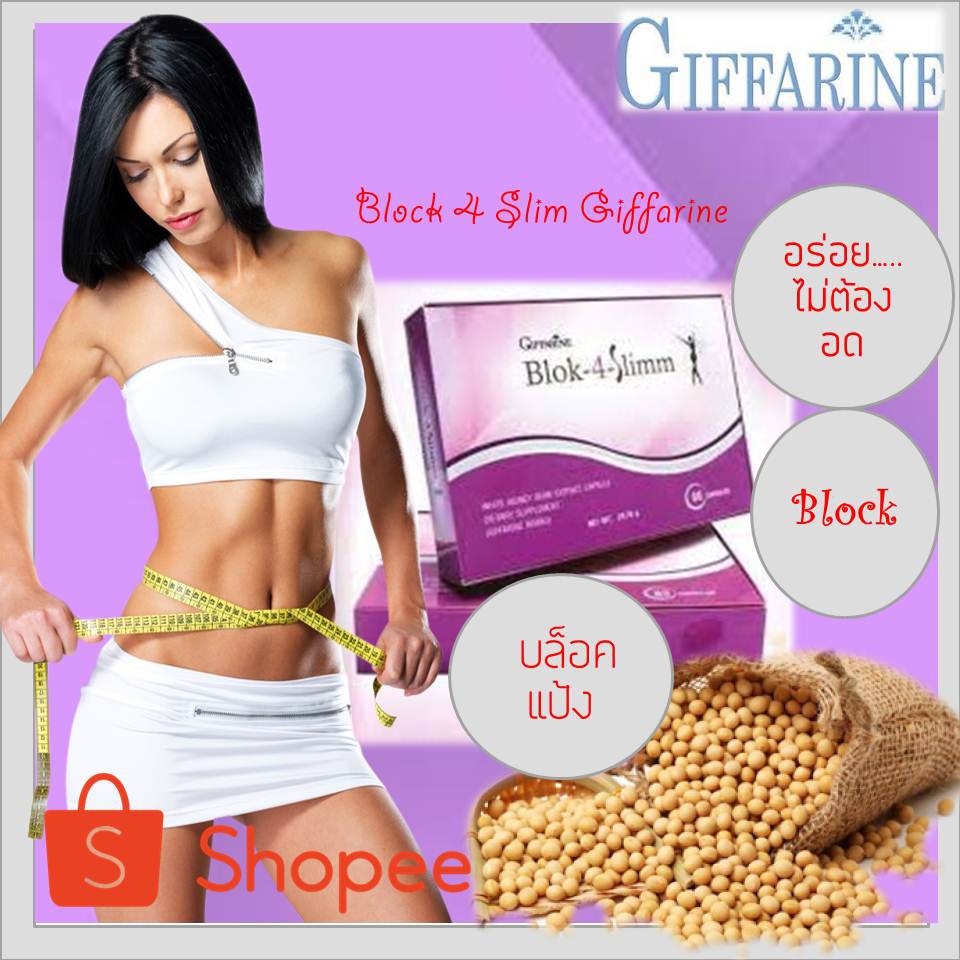Block 4 Slim Giffarine บล็อคแป้ง และน้ำตาล (กิฟฟารีน บล็อค-โฟร์-สลิม)  #ลดหุ่น #ลดน้ำหนัก #ควบคุมน้ำหนัก