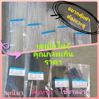 เคเบิ้ลไทร์/Cable Tie/หนวดกุ้ง /สายรัดพลาสติก 4" 6" 8" 10" 12" 14" คุณภาพสูง Nylon 66 เกรด A <ขาว/ดำ> เกรดส่งออก🏆🏆🏆