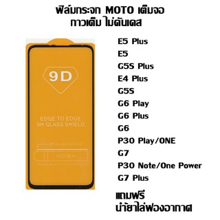 ฟิล์มกระจก MOTO เต็มจอ E5 Plus I E5 I G5S Plus I E4 Plus  I G5S I G6 Play  I G6 Plus IG6 I P30 Play/ONE I G7 I G7 Plus