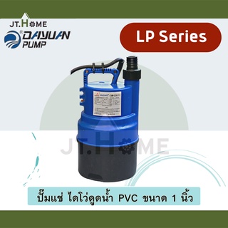 ปั้มน้ำไดโว่ Dayuan Leal No. LP120 ปั๊มไดโว่ดูดน้ำ PVC ขนาด 1 นิ้ว 120W ปั้มแช่ ปั๊มจุ่ม ไดโว่