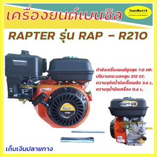 เครื่องยนต์เบนซิล / เครื่องยนต์อเนกประสงค์ RAPTER  ร่น RAP - R210 แรง 7.0 HP. 212 CC. *** เก็บเงินปลายทาง ***