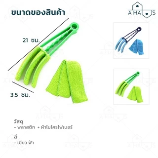 A HAUS แปรงเช็ดบานเกล็ด 3 แฉก ผ้าไมโครไฟเบอร์ ดักจับฝุ่นดี ช่วยประหยัดเวลา ทําความสะอาด บานเกล็ด มูลี่ หน้าต่าง 1 ชิ้น
