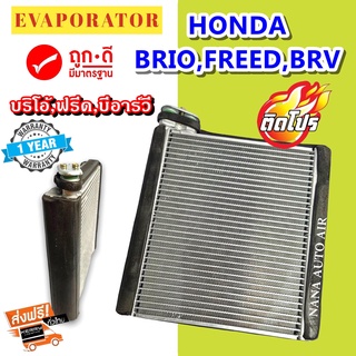 รับประกัน 1 ปี EVAPORATOR Honda Brio Amaze , Freed ,BRV , Mobilio บริโอ อเมซ ,ฟรีด,บีอาร์วี,โมบิลิโอ้ คอล์ยเย็น ตู้แอร