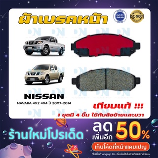 ผ้าเบรค NISSAN NAVARA 4X2 4X4 ปี 2007- 2014 ผ้าดิสเบรคหน้า นิสสัน นาวาร่า 4X2 4X4 พ.ศ. 2550 - 2557 DM - 612WK