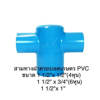 ราคาสามทางฝาครอบลดเกษตรPVC ขนาด 1 1/2\" x 1/2\"(4หุน) / 1 1/2\" x 3/4\" (6หุน) / 1 1/2\" x 1\"