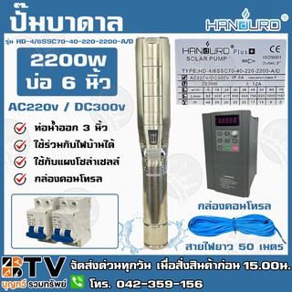 ปั๊มบาดาล HANDURO 2200W AC/DC บ่อ 6 นิ้ว ท่อน้ำออก 3 นิ้ว รุ่น HD-4/6SSC70-40-220-2200-A/D สายไฟยาว 50ม (2ใบพัด)