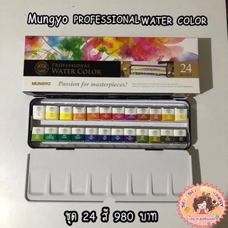 ✨สีน้ำเค้ก (สีน้ำก้อน )24 สี MUNGYO ✨