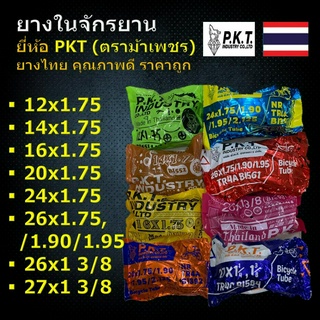 PKT ยางในจักรยาน มีหลายไซส์ 12x1.75, 14x1.75, 16x1.75, 20x1.75, 24x1.75, 26x1.75/90/95, 26x13/8, 27x13/8 ยี่ห้อPKT ยางไท