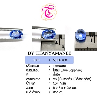 พลอยไพลิน  Blue Sapphire ขนาด 8x5.8x3.6 มม. พลอยแท้ มีใบรับรอง