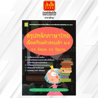 คู่มือเตรียมสอบ สรุปหลักภาษาไทย เพื่อเตรียมตัวสอบเข้า ม.4 ร.ร.ดังและร.ร.รัฐบาล