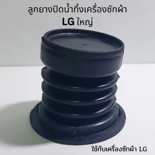 ลูกยางปิดน้ำทิ้ง LG ลูกใหญ่ (แท้) ลูกยางทิ้งน้ำแอลจี ลูกยางLG ลูกยางปิดน้ำ อะไหล่เครื่องซักผ้า