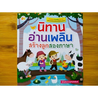 หนังสือ นิทานเด็ก : นิทานอ่านเพลิน สร้างลูกสองภาษา