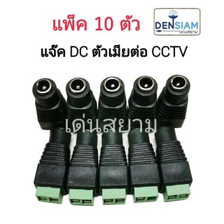 สั่งปุ๊บ ส่งปั๊บ 🚀แจ๊ค DC ตัวเมีย สำหรับต่อกล้องวงจรปิด แพ็ค 10 ตัว