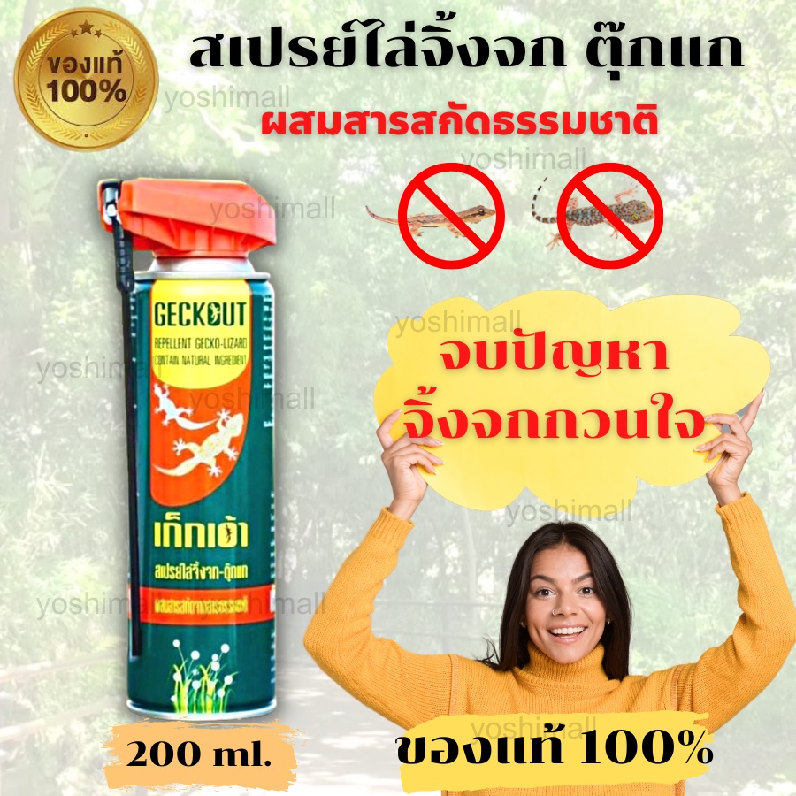 สเปรย์ไล่จิ้งจก ตุ๊กแก ที่ไล่จิ้งจก ที่ไล่ตุ๊กแก กำจัดจิ้งจก ไล่ตุ๊กแก สารสกัดธรรมชาติ 200มล. คุณภาพเยี่ยม ของแท้ 100%