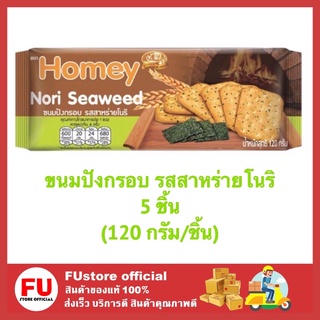 FUstore (5ชิ้น) โฮมมี่ homey ขนมปังอบกรอบ รสสาหร่ายโนริ ขนมอบ เค้ก ขนมปัง พาย