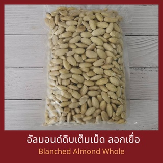 อัลมอนด์ดิบเต็มเม็ด ลอกเยื่อ 250 กรัม / 500 กรัม และ 1 กิโลกรัม Raw Blanched Almond Whole 250 g / 500 g / 1 kg