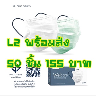 พร้อมส่ง Welcare Mask Level 2 Medical Series หน้ากากอนามัยทางการแพทย์เวลแคร์ ระดับ 2 สีขาว#ใช้แล้วไม่เป็นสิว