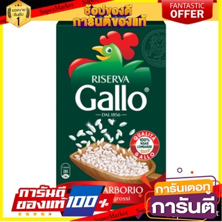 กาโล่ ข้าวอาร์โบริโอ 1 กิโลกรัม - Risotto Rice Arborio 1kg Gallo brand