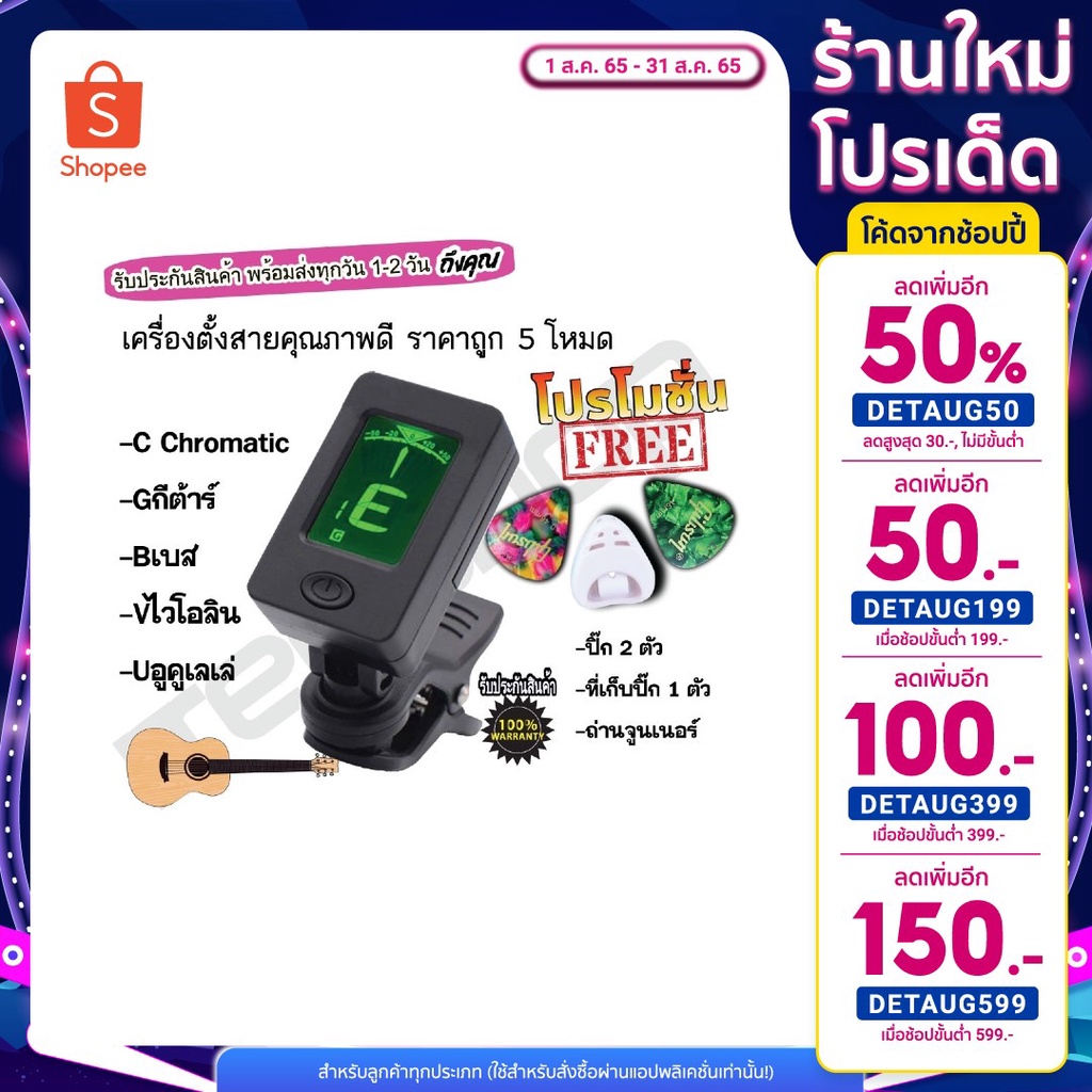 #จูนเนอร์กีต้าร์
#จูนเนอร์ราคาถูก
#จูนเนอร์ตั้งสาย
#เครื่องตั้งสายกีต้าร์
#เครื่องตั้งสายคัดคุณภาพ