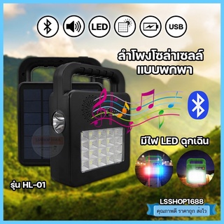 ไฟโซล่าเซลล์ ฉุกเฉิน ไฟฉาย LED รุ่น HL-01 มีลำโพงบูลทูลต่อ USB ฟังเพลง สปอร์ตไลท์ โซล่าเซลล์ 5 สเต็ป ชาร์จมือถือได้