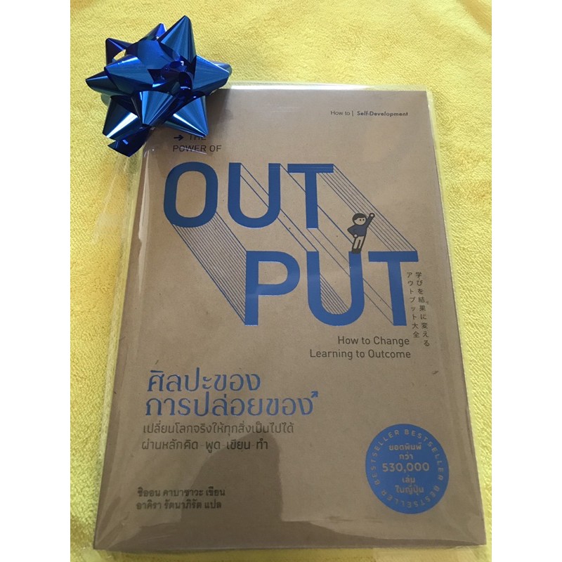 หนังสือ The Power of Output ศิลปะการปล่อยของ (หนังสือดี **แนะนำ)