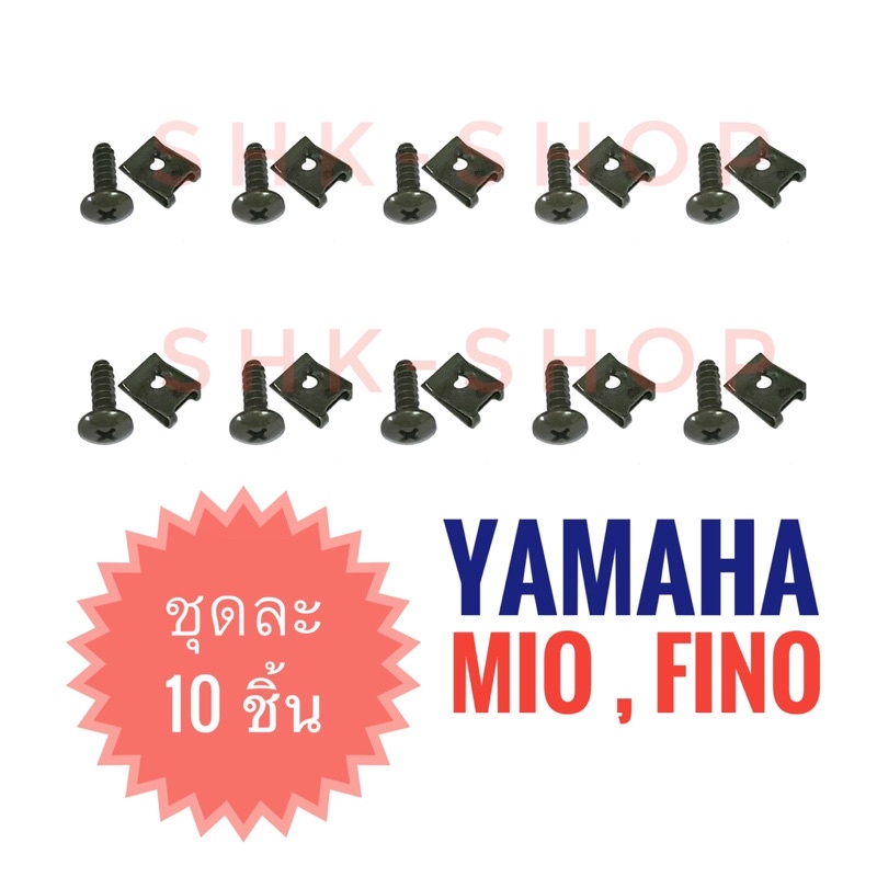 (ขายเป็นชุด 10 ชิ้น) กิ๊บล็อคไฟเบอร์ YAMAHA MIO , FINO - ยามาฮ่า มิโอ , ฟีโน่ ( กิ๊บล็อค Fiber )