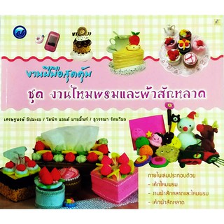งานฝีมือสุดคุ้ม งานไหมพรมและผ้าสักหลาด