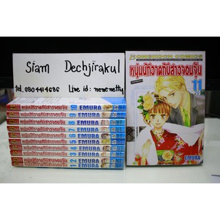 การ์ตูนมือสอง หนุ่มนักวาดกับสาวจอมจุ้น เล่ม 1-11 จบ