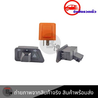 สวิทซ์ไฟเลี้ยว (ไฟผ่าหมากไม่ต้องติดเพิ่ม) + รีเลย์ไฟเลี้ยวปรับระดับ HONDA ทุกรุ่นรถ(0191-2+0081) /เวฟ125บังลม/คลิกคาบูน/