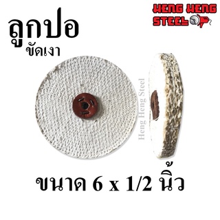 ลูกปอ ขัดเงา 6 นิ้ว หนา 0.5 นิ้ว