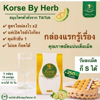 ☘️Korse by Herb คอร์เซ่บายเฮิร์บ☘️✔️ช่วยเผาผลาญ✔️ลดอาการทานจุบจิบ ✔️คุมหิว #คอร์เซ่ #korse #คอร์เซ่บายเฮิร์บ #เฮิร์บ