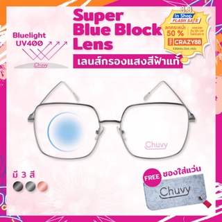 Chuvy แว่นตา เลนส์กรองแสง กรองแสงสีฟ้า สูงสุด95% กันแสง UV99% แว่นตา กรองแสง