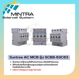 suntree AC Surge Protection รุ่น SUP1-40 AC SPD 385V 4P 20K / 40KA - เสิร์จกันฟ้าผ่า ระบบโซล่าเซลล์