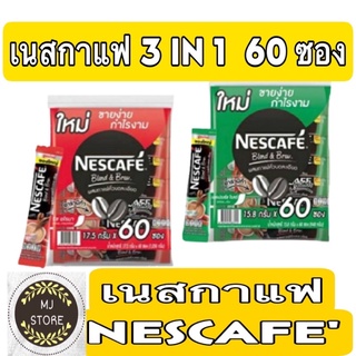 เนสกาแฟ 3in1 60ซอง แดง เขียว ของแท้ ของใหม่ ราคาพิเศษ ถูกที่สุด  เนส 60ซอง